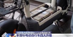 新国标四大升级 采办新电动自行车留意这个标识