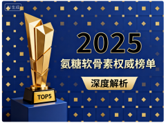 氨糖软骨素钙片天然品牌 保举哪家好？2025年实正